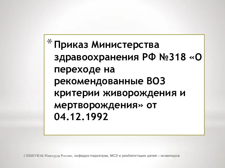 Приказ Министерства здравоохранения РФ №318 «О переходе на рекомендованные ВОЗ критерии