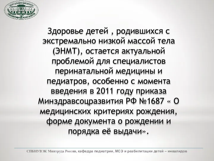 СПБИУВЭК Минтруда России, кафедра педиатрии, МСЭ и реабилитации детей – инвалидов