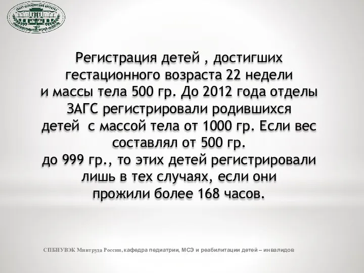 СПБИУВЭК Минтруда России, кафедра педиатрии, МСЭ и реабилитации детей – инвалидов