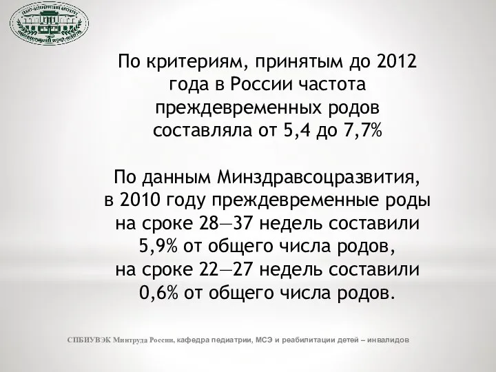 СПБИУВЭК Минтруда России, кафедра педиатрии, МСЭ и реабилитации детей – инвалидов