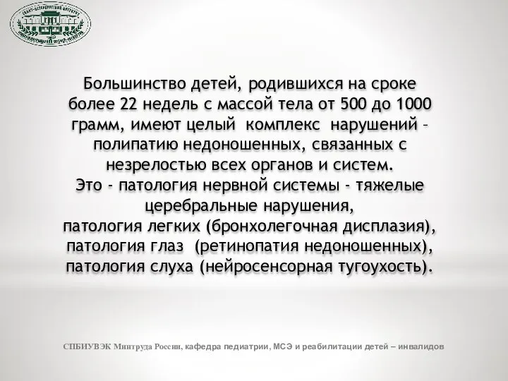 СПБИУВЭК Минтруда России, кафедра педиатрии, МСЭ и реабилитации детей – инвалидов