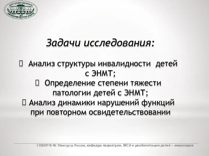 СПБИУВЭК Минтруда России, кафедра педиатрии, МСЭ и реабилитации детей – инвалидов