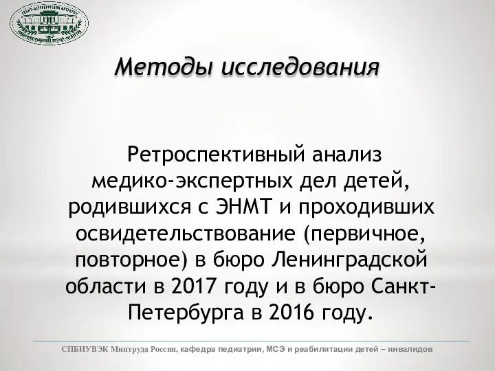 СПБИУВЭК Минтруда России, кафедра педиатрии, МСЭ и реабилитации детей – инвалидов