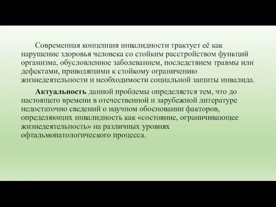 Современная концепция инвалидности трактует её как нарушение здоровья человека со стойким