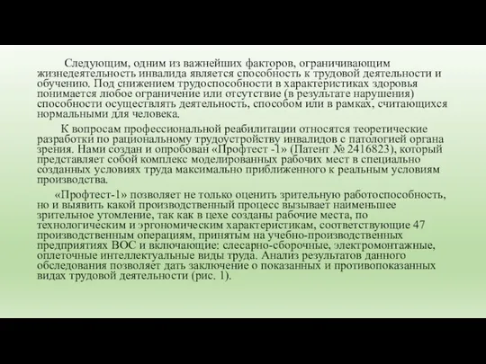 Следующим, одним из важнейших факторов, ограничивающим жизнедеятельность инвалида является способность к