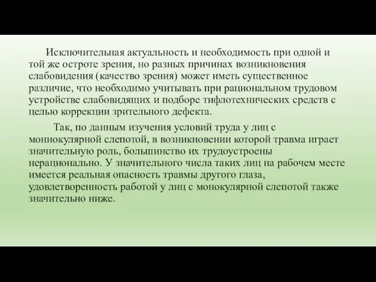 Исключительная актуальность и необходимость при одной и той же остроте зрения,