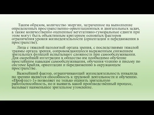 Таким образом, количество энергии, затраченное на выполнение определенных пространственно-ориентационных и двигательных