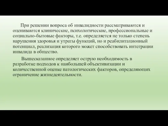 При решении вопроса об инвалидности рассматриваются и оцениваются клинические, психологические, профессиональные