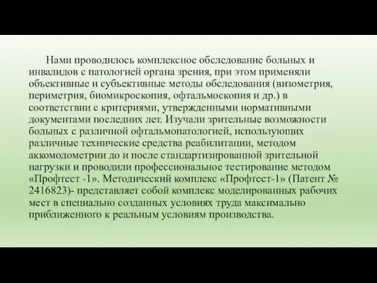 Нами проводилось комплексное обследование больных и инвалидов с патологией органа зрения,