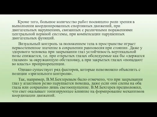 Кроме того, большое количество работ посвящено роли зрения в выполнении координированных