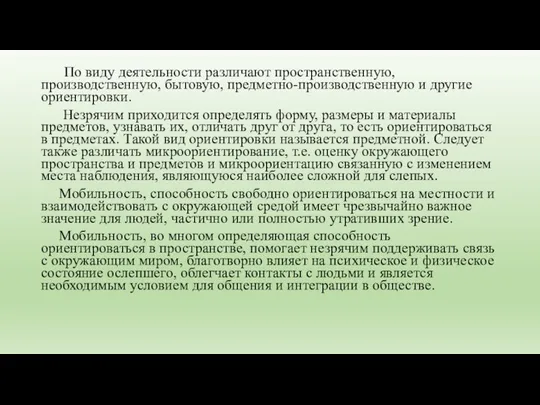 По виду деятельности различают пространственную, производственную, бытовую, предметно-производственную и другие ориентировки.