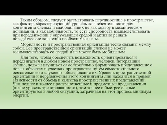 Таким образом, следует рассматривать передвижение в пространстве, как фактор, характеризующий уровень