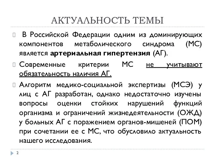 АКТУАЛЬНОСТЬ ТЕМЫ В Российской Федерации одним из доминирующих компонентов метаболического синдрома