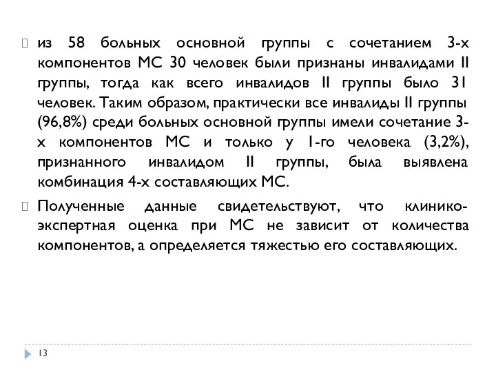 из 58 больных основной группы с сочетанием 3-х компонентов МС 30