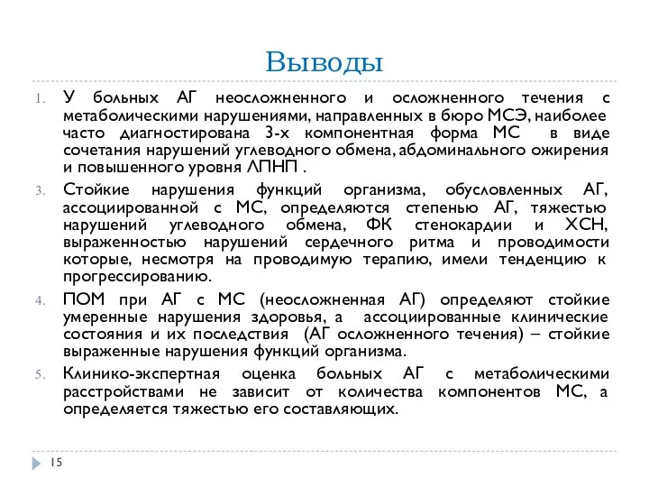 Выводы У больных АГ неосложненного и осложненного течения с метаболическими нарушениями,