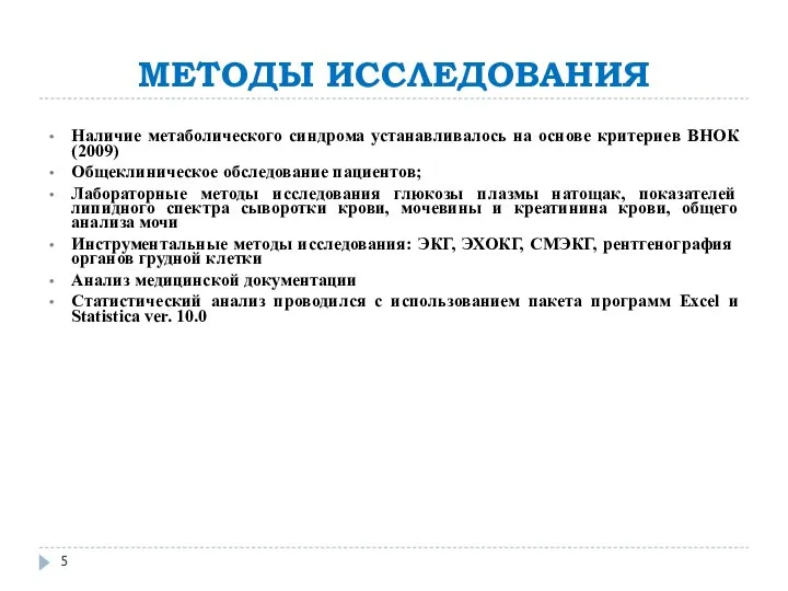 МЕТОДЫ ИССЛЕДОВАНИЯ Наличие метаболического синдрома устанавливалось на основе критериев ВНОК (2009)