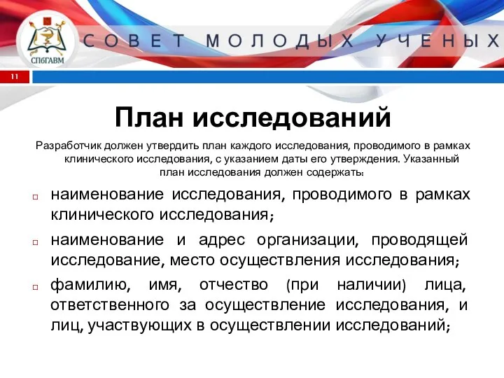 План исследований Разработчик должен утвердить план каждого исследования, проводимого в рамках