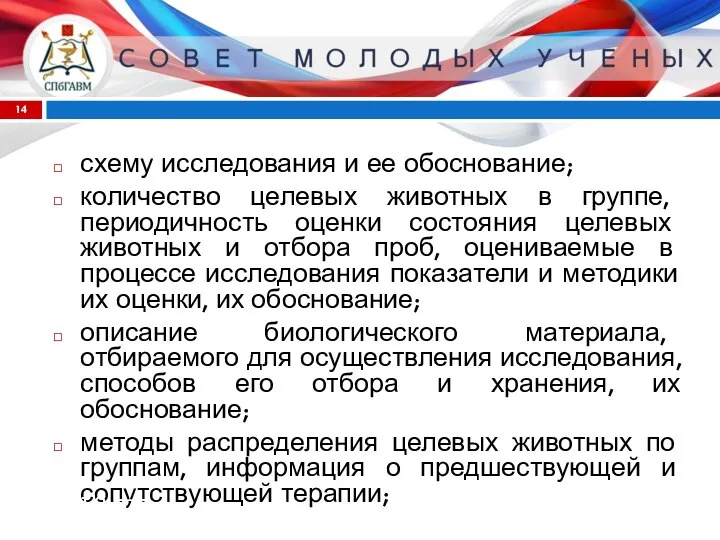 схему исследования и ее обоснование; количество целевых животных в группе, периодичность