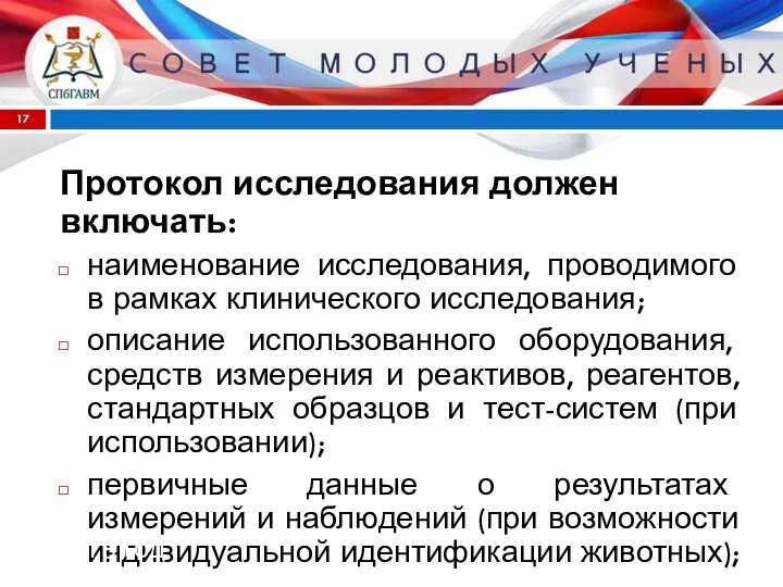 Протокол исследования должен включать: наименование исследования, проводимого в рамках клинического исследования;