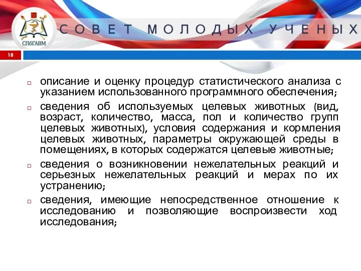 описание и оценку процедур статистического анализа с указанием использованного программного обеспечения;