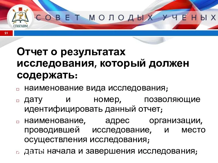 Отчет о результатах исследования, который должен содержать: наименование вида исследования; дату