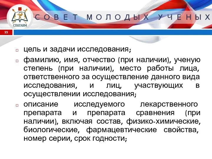 цель и задачи исследования; фамилию, имя, отчество (при наличии), ученую степень