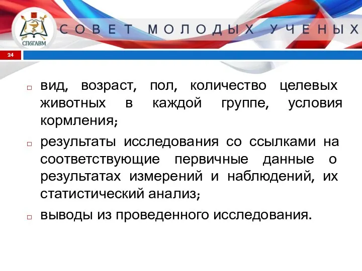 вид, возраст, пол, количество целевых животных в каждой группе, условия кормления;