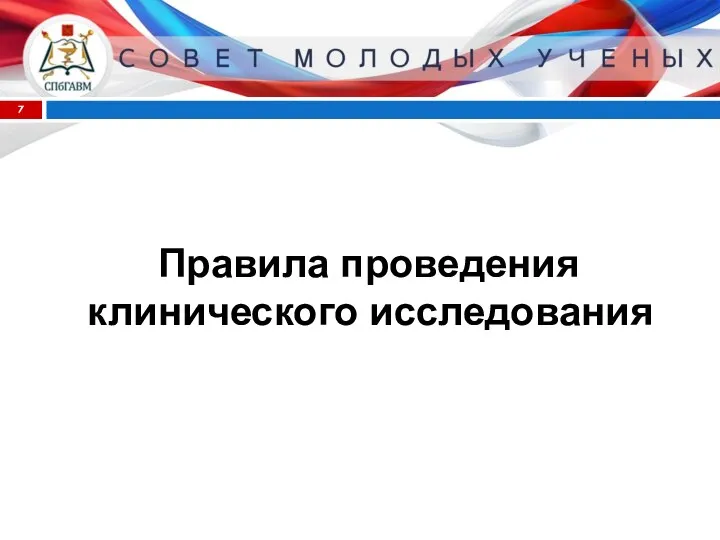 Правила проведения клинического исследования 2018 год