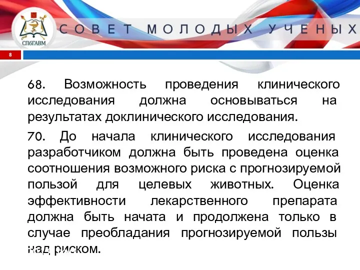 68. Возможность проведения клинического исследования должна основываться на результатах доклинического исследования.