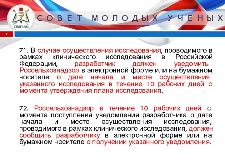 71. В случае осуществления исследования, проводимого в рамках клинического исследования в