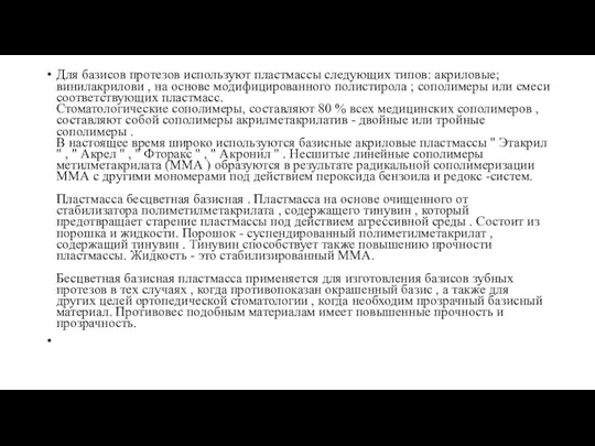 Для базисов протезов используют пластмассы следующих типов: акриловые; винилакрилови , на