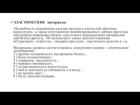 ЭЛАСТИЧЕСКИЕ материалы Потребность повышения адгезии протеза к слизистой оболочке полости рта