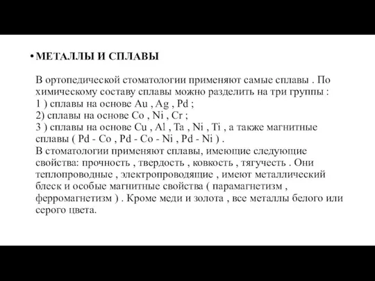 МЕТАЛЛЫ И СПЛАВЫ В ортопедической стоматологии применяют самые сплавы . По