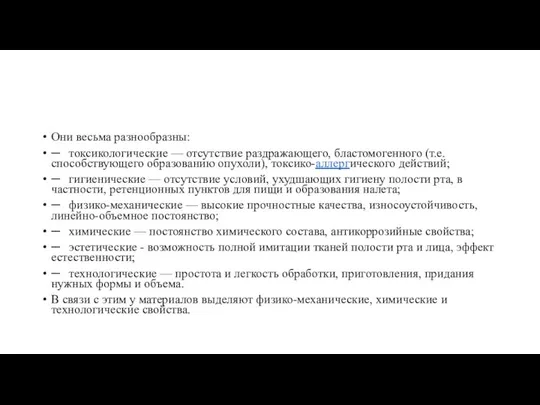 Они весьма разнообразны: ─ токсикологические — отсутствие раздражающего, бластомогенного (т.е. способствующего