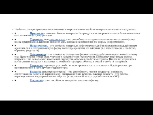 Наиболее распространенными понятиями и определениями свойств материалов являются следующие: ♦ Прочность