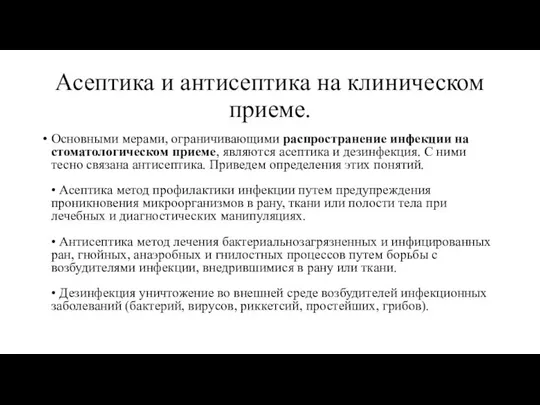 Асептика и антисептика на клиническом приеме. Основными мерами, ограничивающими распространение инфекции