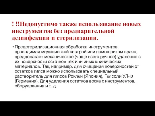 ! !!Недопустимо также использование новых инструментов без предварительной дезинфекции и стерилизации.