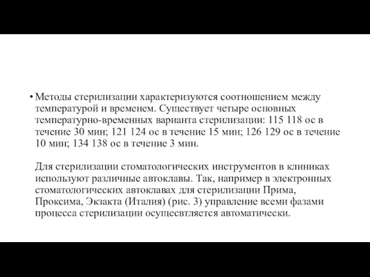 Методы стерилизации характеризуются соотношением между температурой и временем. Существует четыре основных