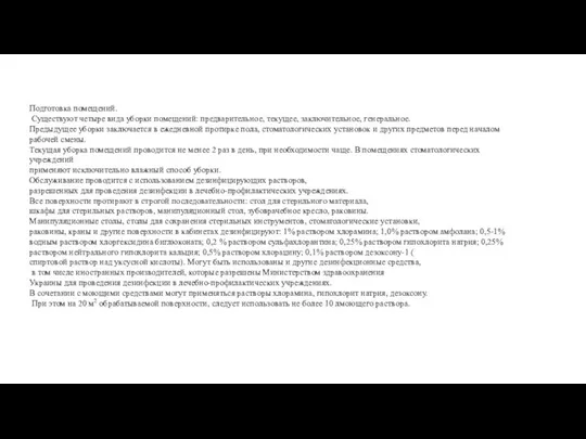 Подготовка помещений. Существуют четыре вида уборки помещений: предварительное, текущее, заключительное, генеральное.