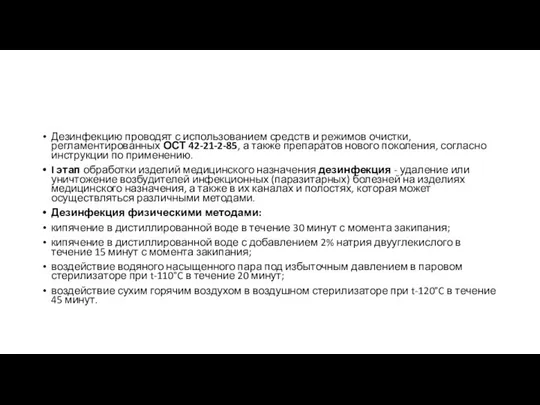 Дезинфекцию проводят с использованием средств и режимов очистки, регламентированных ОСТ 42-21-2-85,