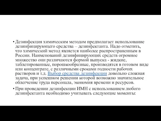 Дезинфекция химическим методом предполагает использование дезинфицирующего средства – дезинфектанта. Надо отметить,