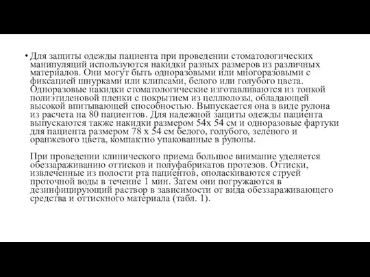 Для защиты одежды пациента при проведении стоматологических манипуляций используются накидки разных