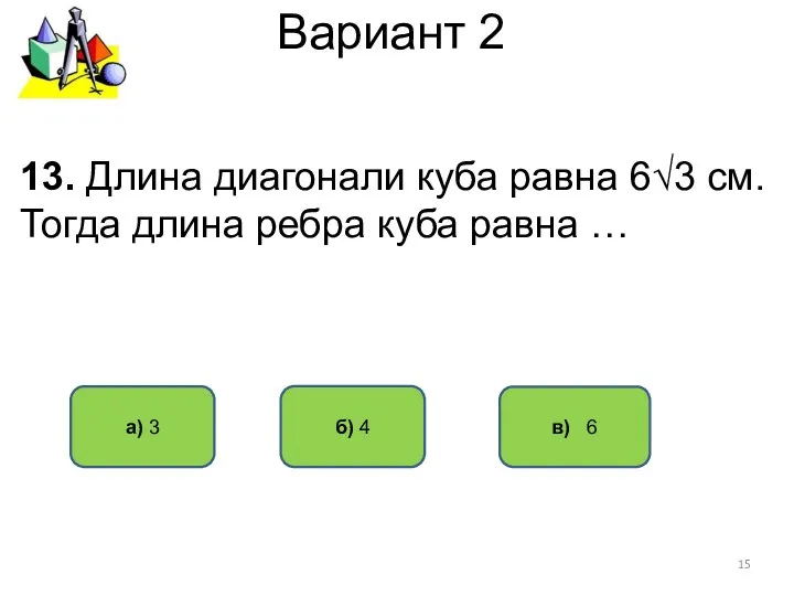 Вариант 2 в) 6 а) 3 б) 4 13. Длина диагонали