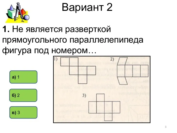 Вариант 2 б) 2 а) 1 в) 3 1. Не является