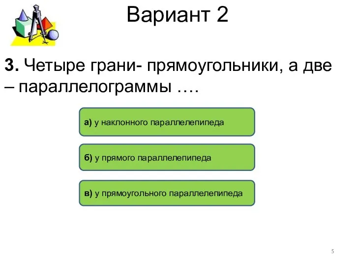 Вариант 2 б) у прямого параллелепипеда а) у наклонного параллелепипеда в)