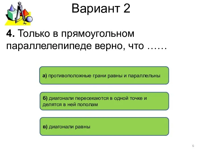 Вариант 2 в) диагонали равны а) противоположные грани равны и параллельны