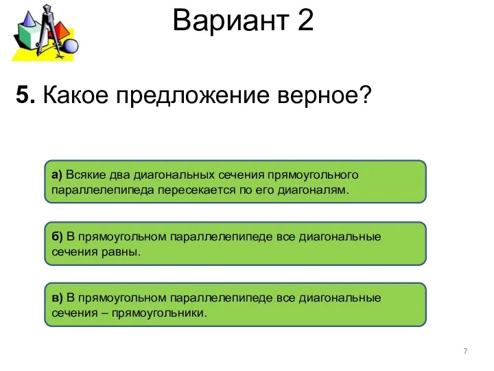 Вариант 2 в) В прямоугольном параллелепипеде все диагональные сечения – прямоугольники.