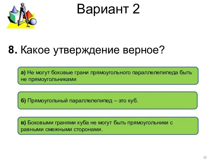 Вариант 2 а) Не могут боковые грани прямоугольного параллелепипеда быть не