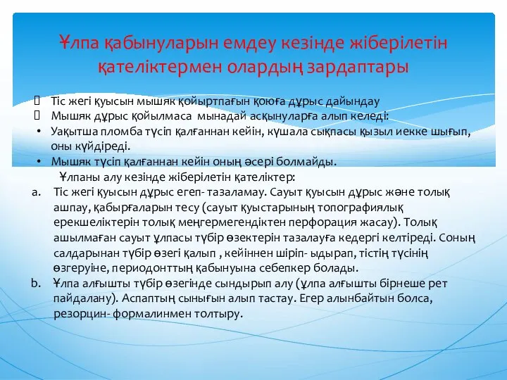 Ұлпа қабынуларын емдеу кезінде жіберілетін қателіктермен олардың зардаптары Тіс жегі қуысын