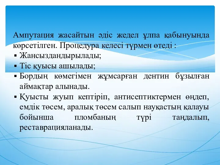 Ампутация жасайтын әдіс жедел ұлпа қабынуында көрсетілген. Процедура келесі түрмен өтеді